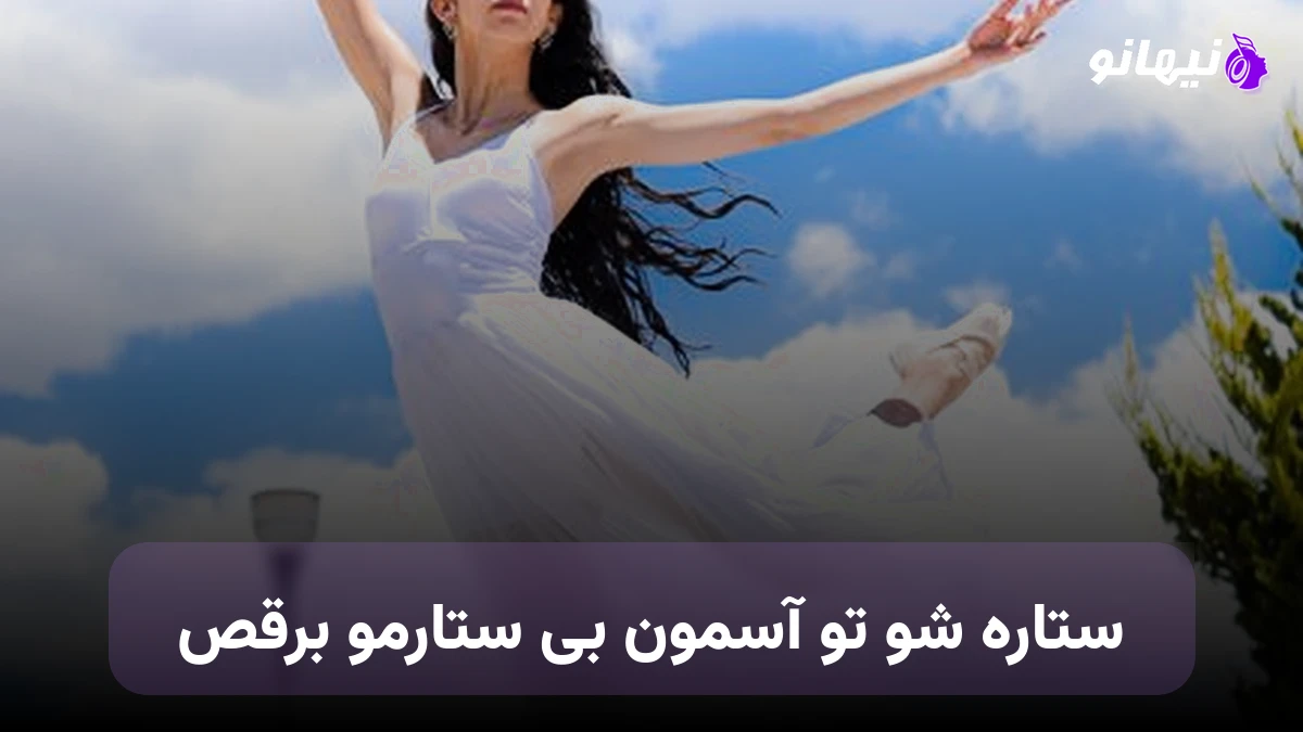 دانلود آهنگ ستاره شو تو آسمون بی ستارمو برقص 